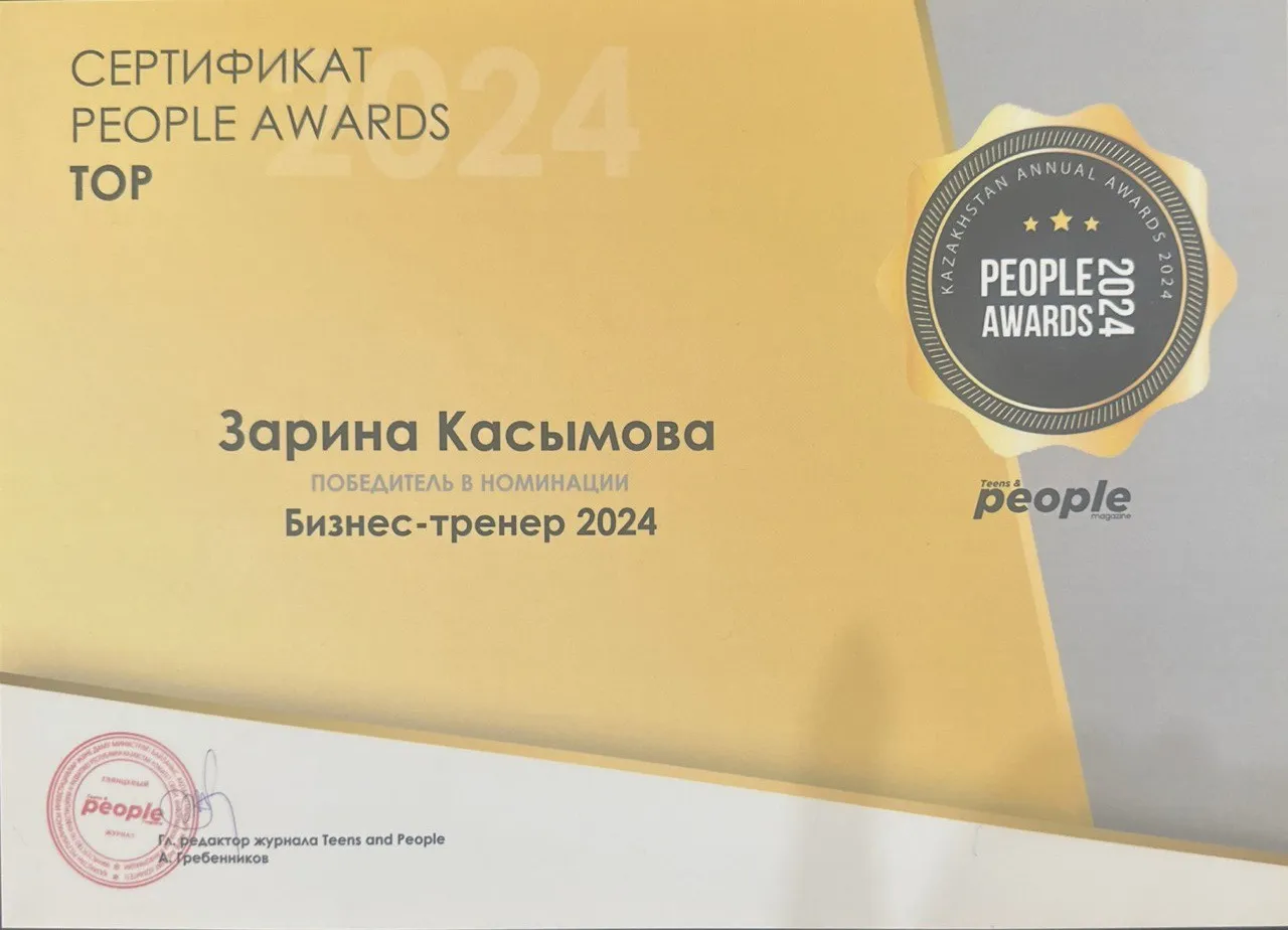 Сертификат People Awards